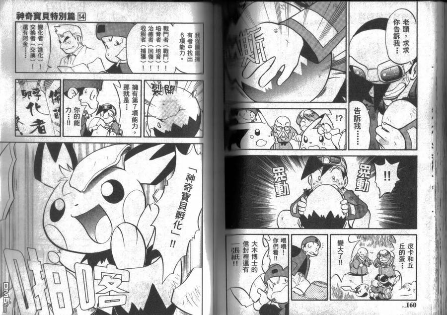 神奇宝贝特別篇 - 第14卷 - 第80张图