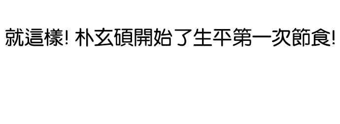 看脸时代 [第112话] 玄硕为什么瘦不下来! 第30页