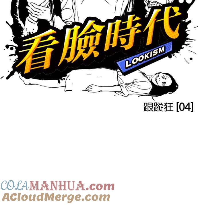 看脸时代 [第116话] 跟踪狂 [04] 第10页