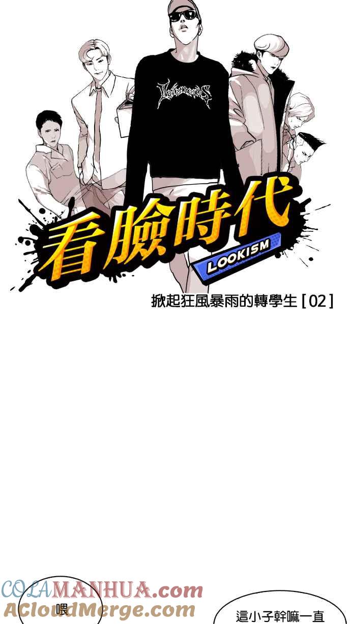 看脸时代 [第124话] 掀起狂风暴雨的转学生 [02] 第4页