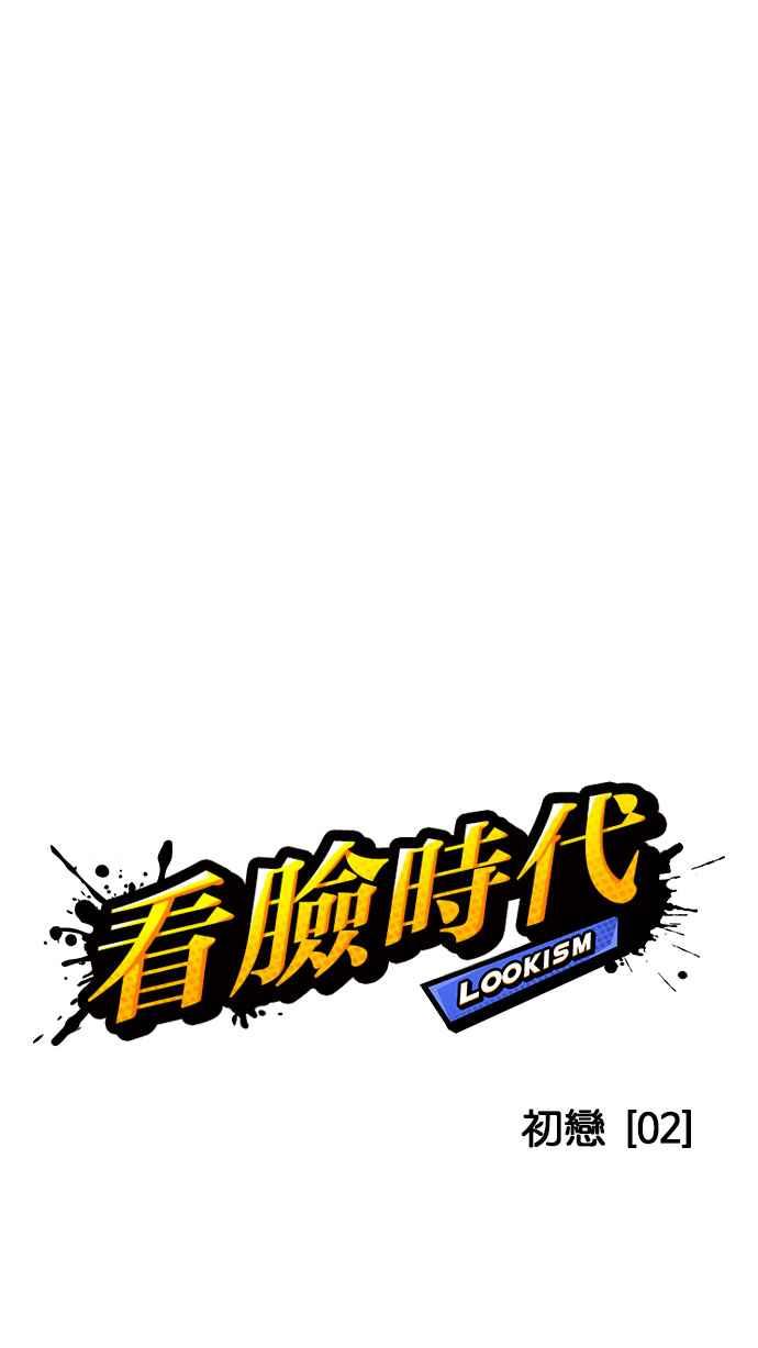 看脸时代 [第128话] 初恋 [02] 第8页
