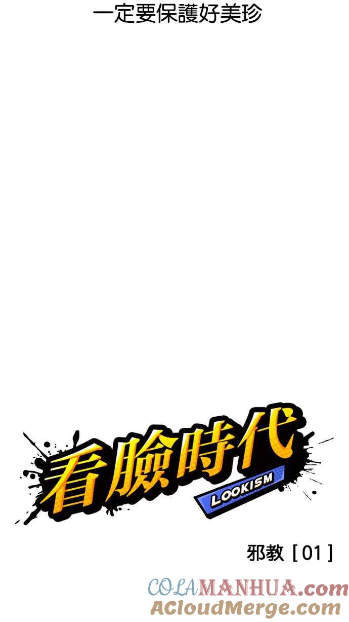 看脸时代 [第132话] 邪教 [01] 第7页