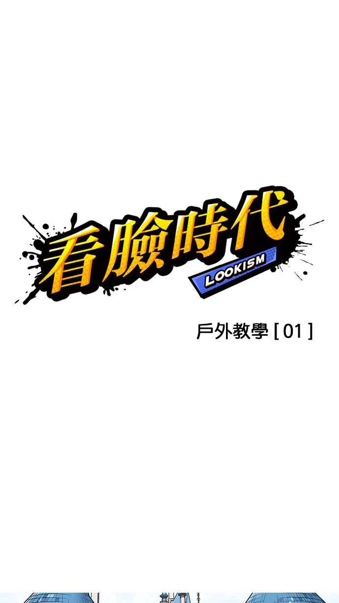 看脸时代 [第139话] 户外教学 [01] 第24页