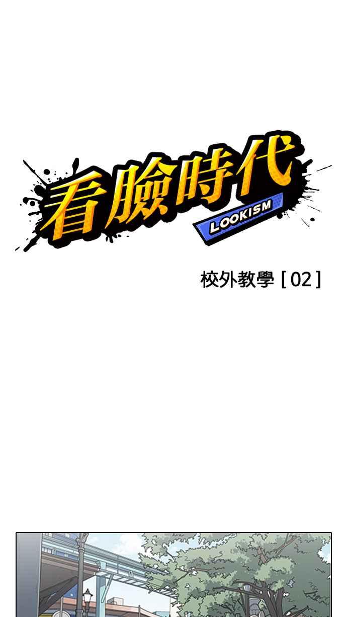 看脸时代 [第140话] 校外教学 [02] 第10页