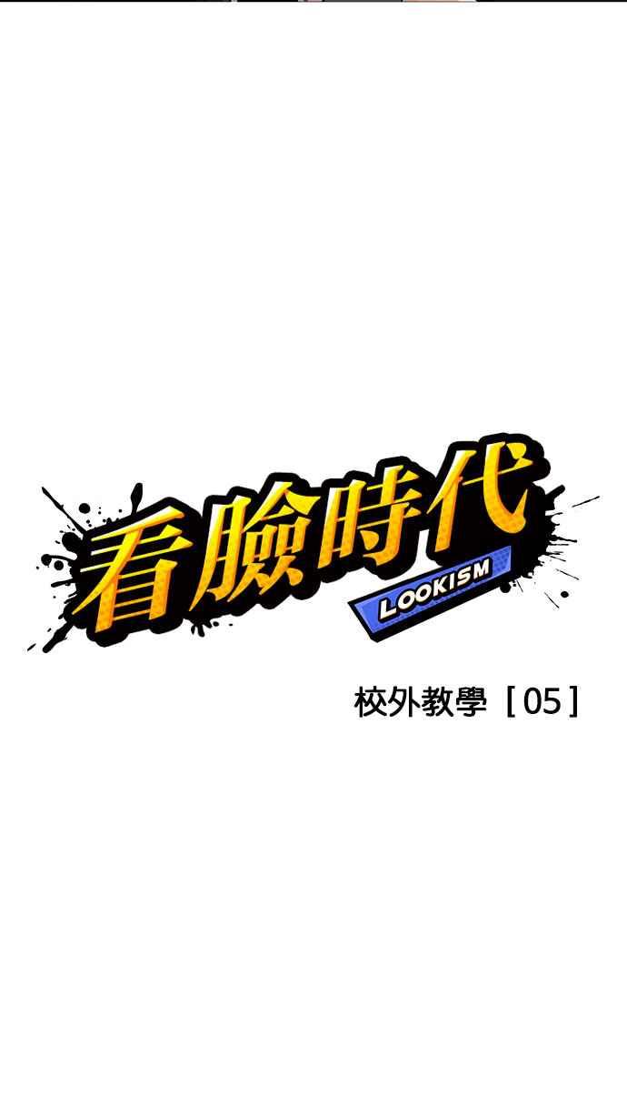 看脸时代 [第143话] 校外教学 [05] 第12页