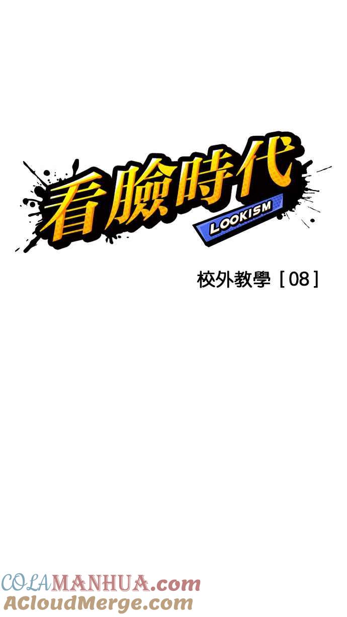 看脸时代 [第146话] 校外教学 [08] 第13页