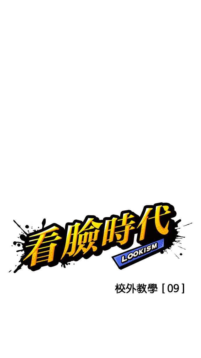 看脸时代 [第147话] 校外教学 [09] 第14页