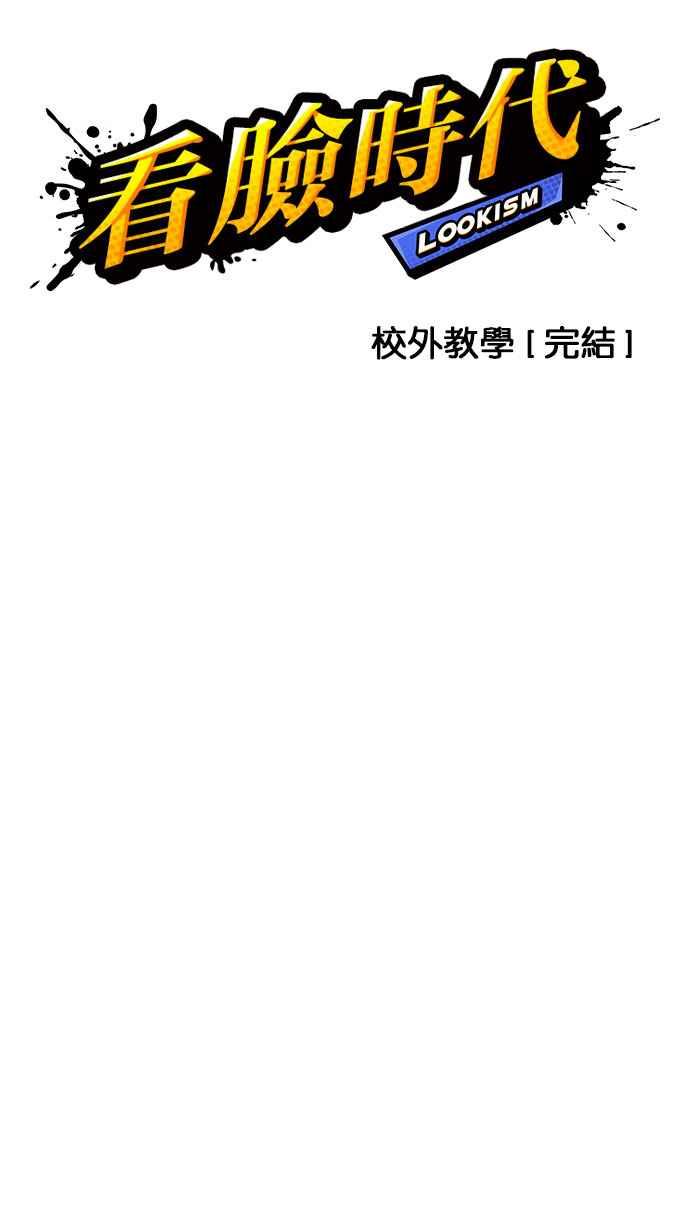 看脸时代 [第148话] 校外教学 [完结] 第8页