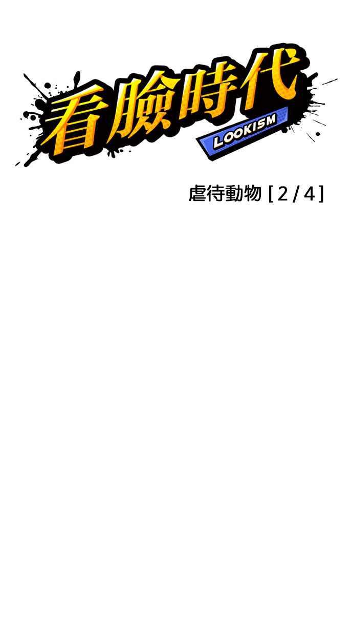 看脸时代 [第150话] 虐待动物 [2_4] 第18页