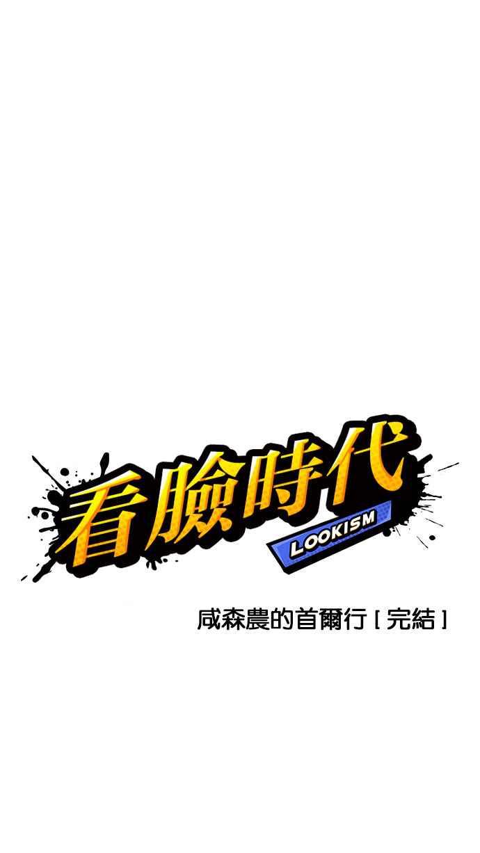 看脸时代 [第160话] 咸森农的首尔行 [3_3] 第7页
