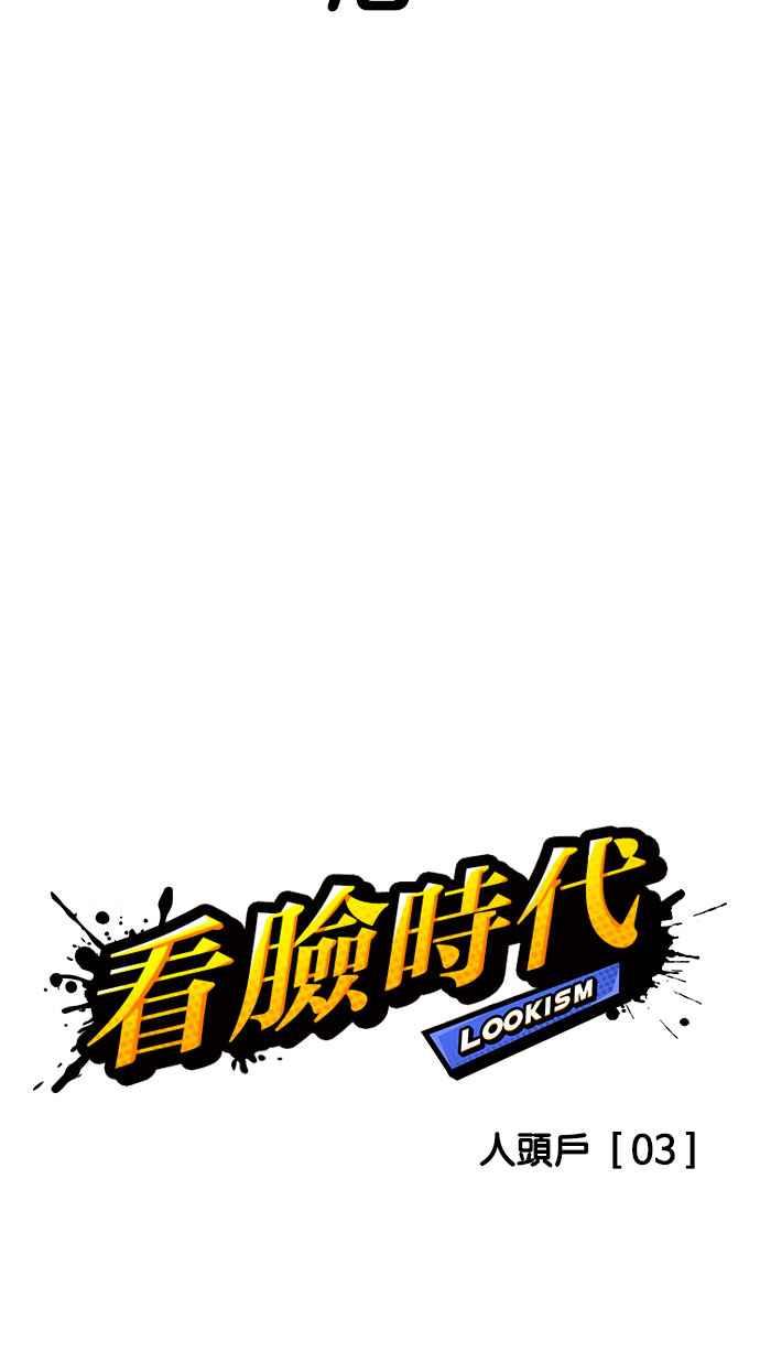 看脸时代 [第165话] 人头户 [03] 第11页