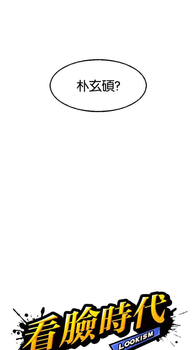 看脸时代 [第176话] 朴玄硕的真实身分 [03] 第12页