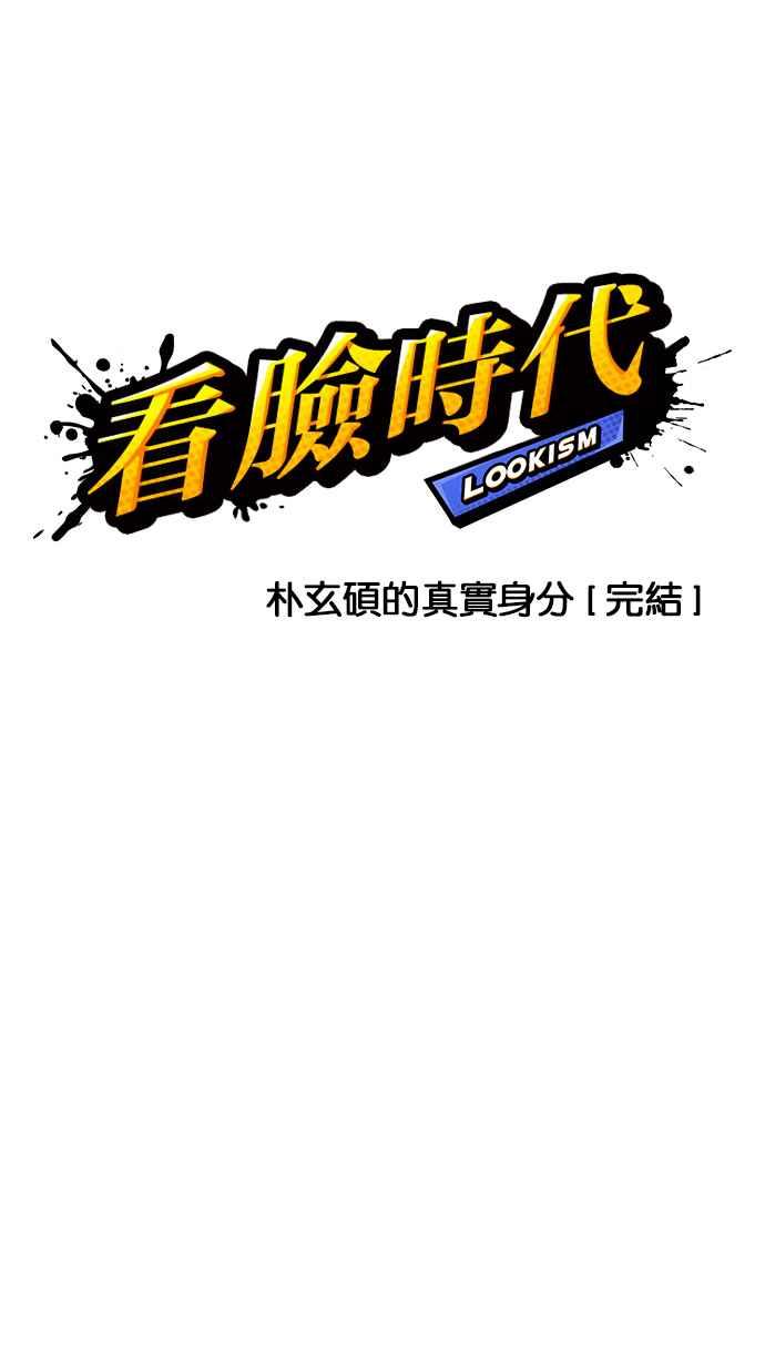 看脸时代 [第177话] 朴玄硕的真实身分 [完结] 第14页