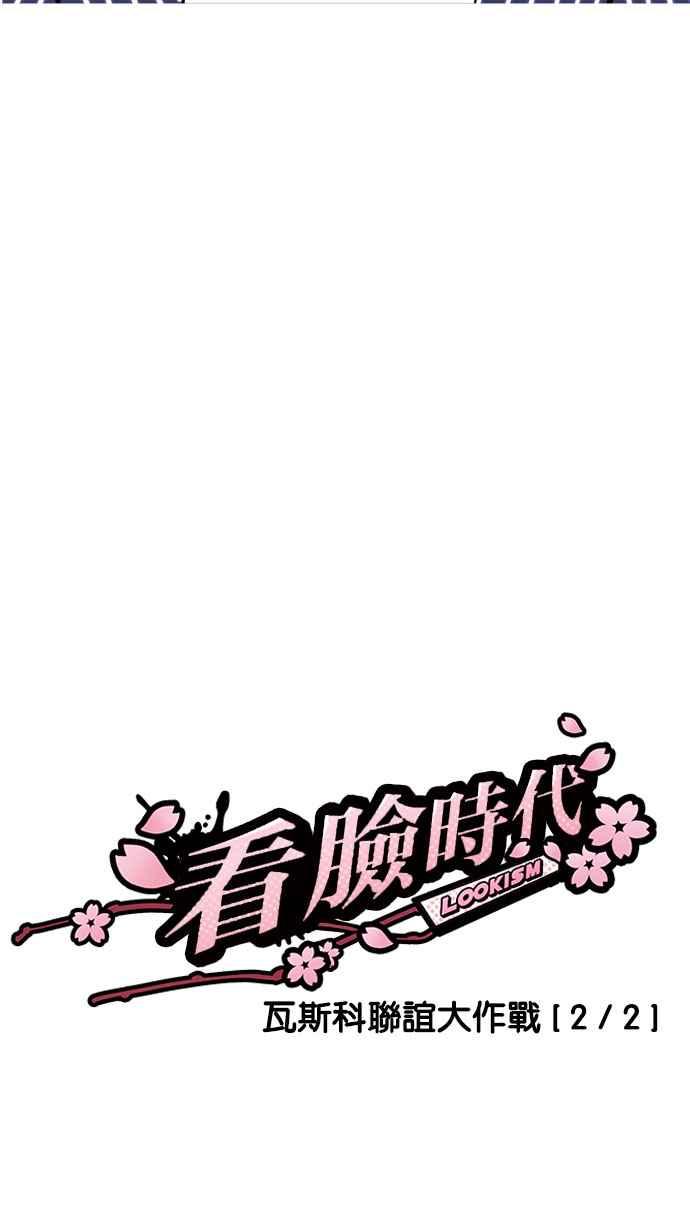 看脸时代 [第179话] 瓦斯科联谊大作战 [2_2] 第10页