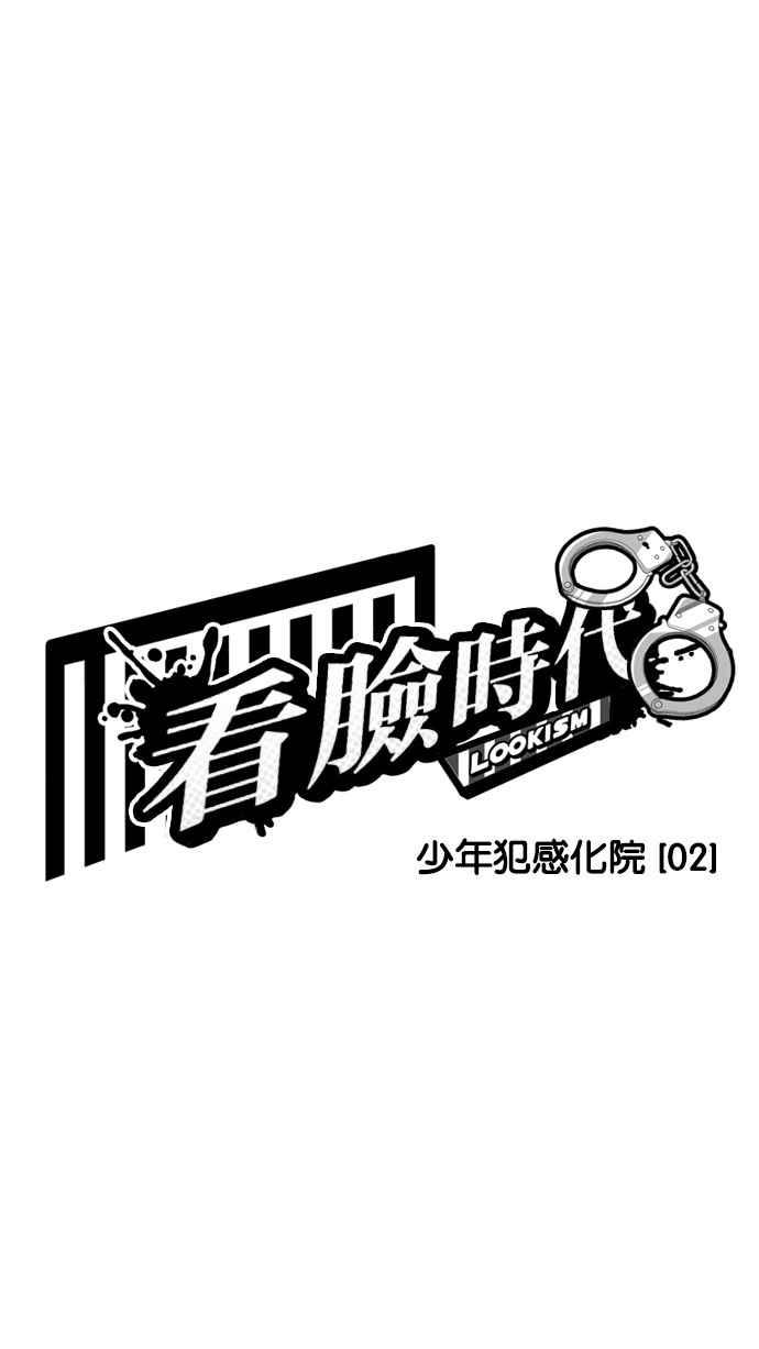 看脸时代 [第181话] 少年犯感化院 [02] 第16页