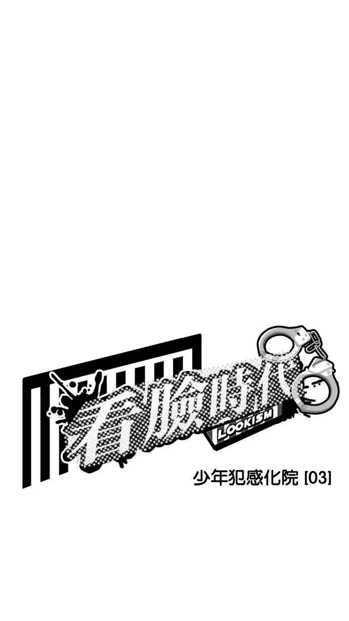 看脸时代 [第182话] 少年犯感化院 [03] 第10页