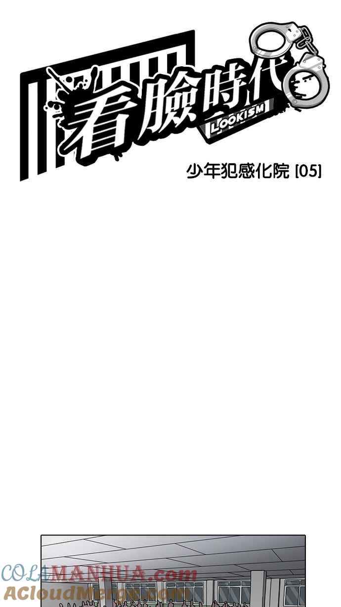 看脸时代 [第184话] 少年犯感化院 [05] 第5页