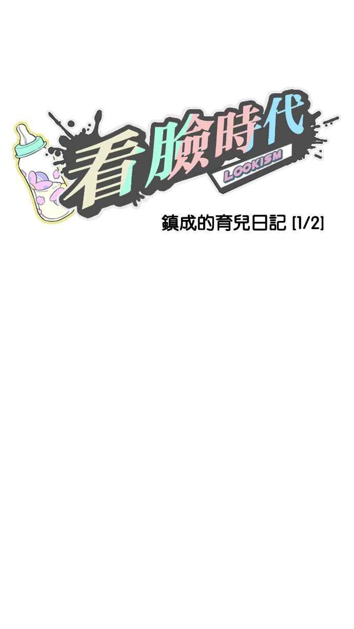 看脸时代 [第186话] 镇成的育儿日记 [1_2] 第18页