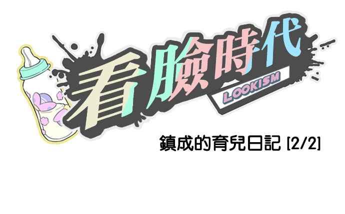看脸时代 [第187话] 镇成的育儿日记 [2_2] 第15页
