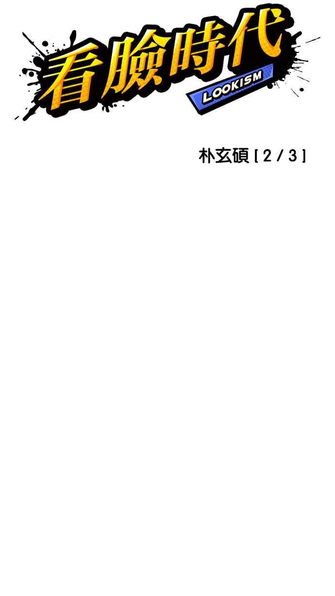 看脸时代 [第189话] 朴玄硕 [2_3] 第18页