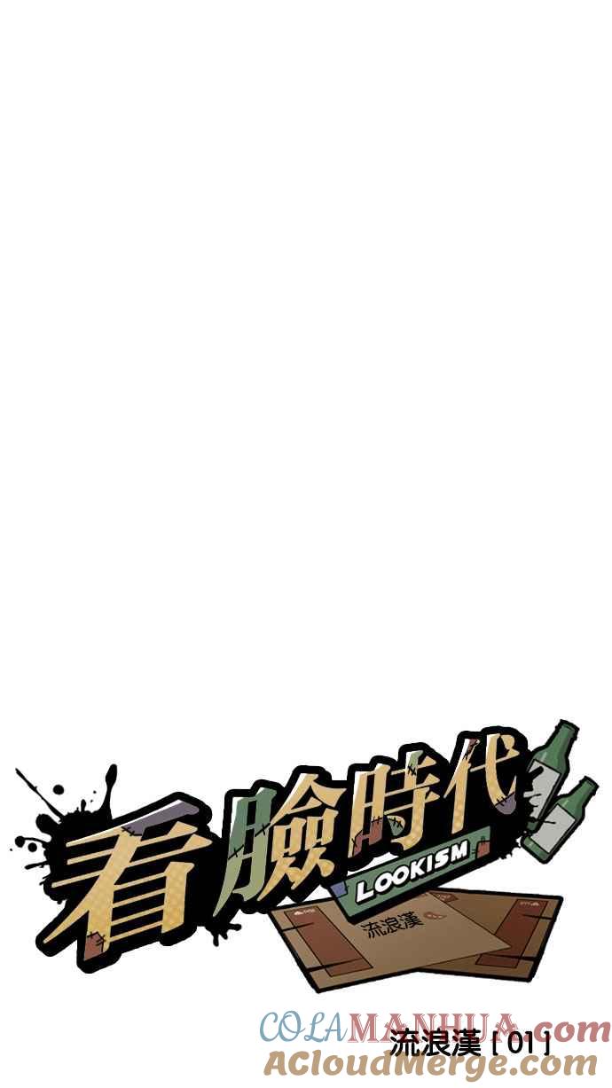 看脸时代 [第191话] 流浪汉 [01] 第37页