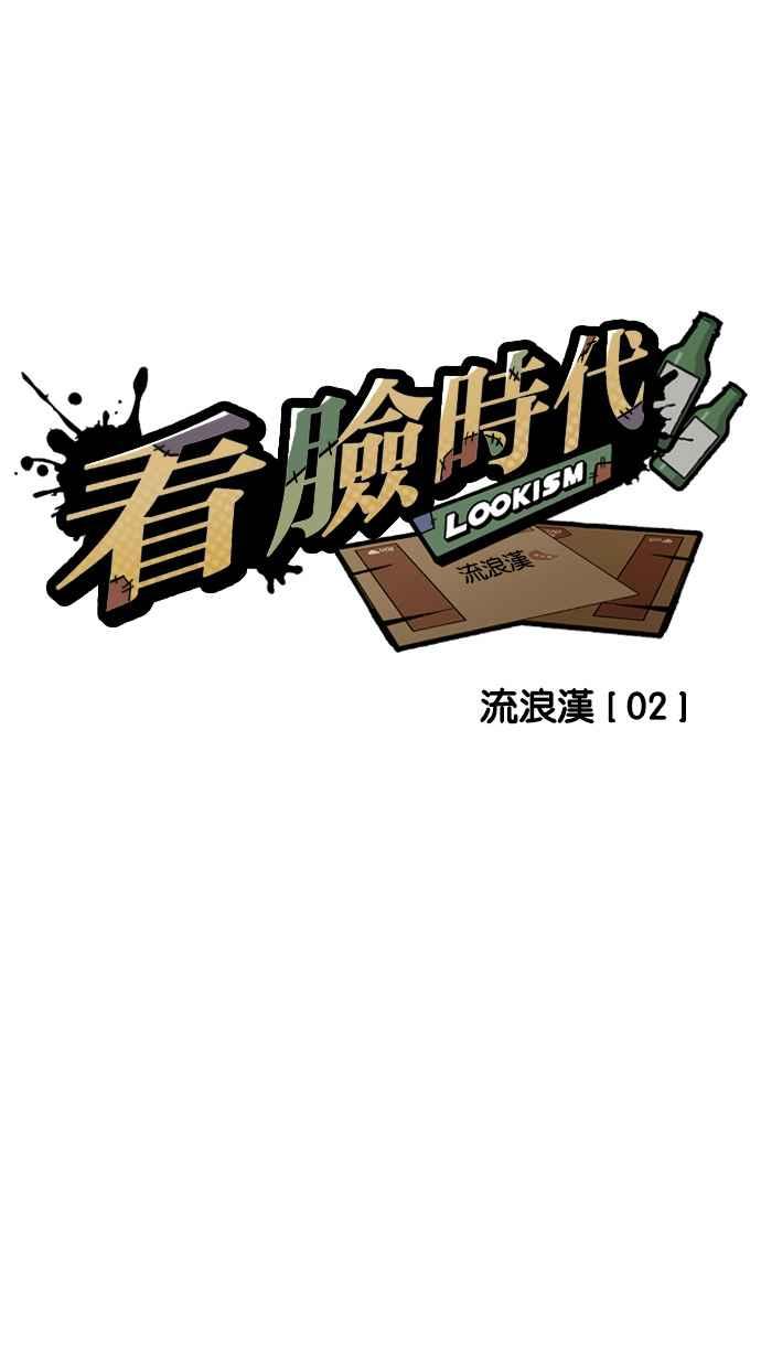 看脸时代 [第192话] 流浪汉 [02] 第12页