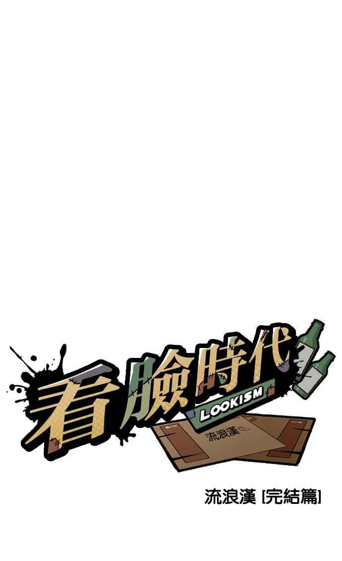 看脸时代 [第194话] 流浪汉 [完结] 第61页