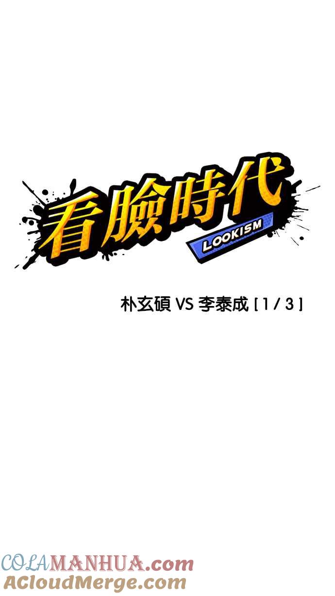 看脸时代 [第195话] 朴玄硕VS 李泰成 [1_3] 第45页