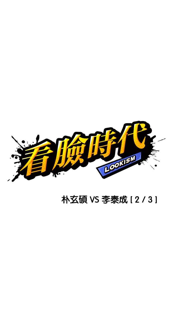 看脸时代 [第196话] 朴玄硕VS 李泰成 [2_3] 第8页