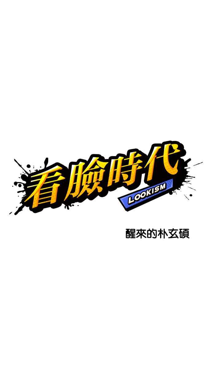 看脸时代 [第198话] 醒来的朴玄硕 第12页