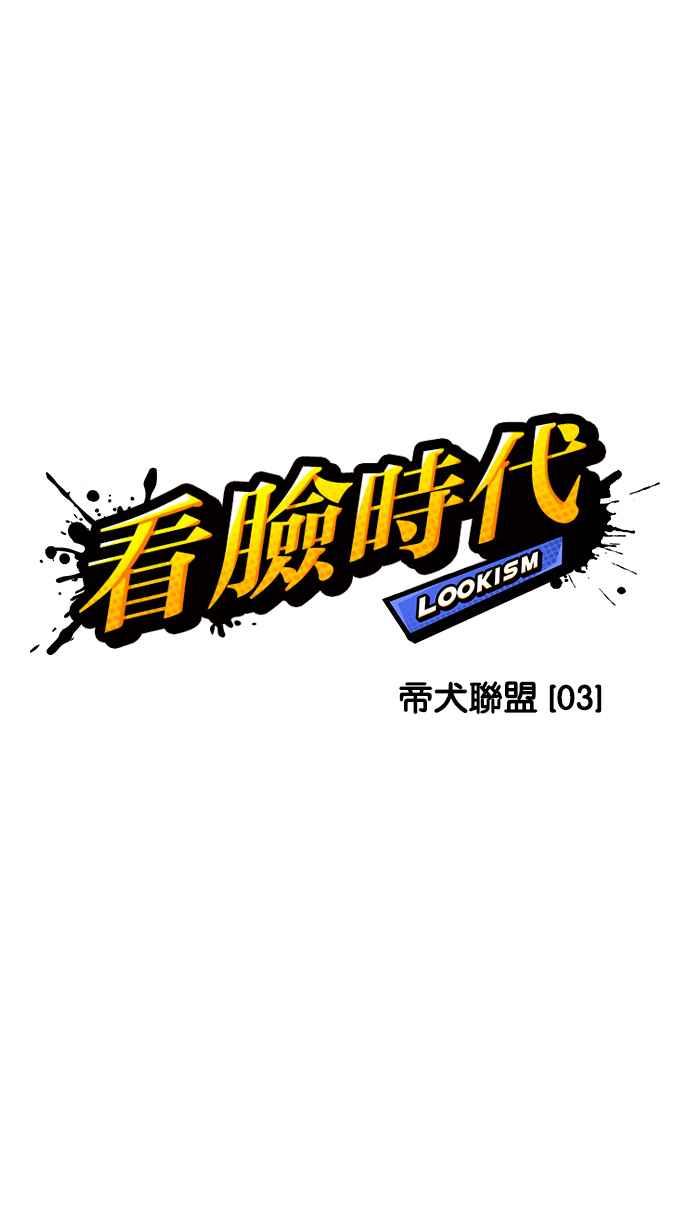 看脸时代 [第201话] 帝犬联盟 [03] 第3页