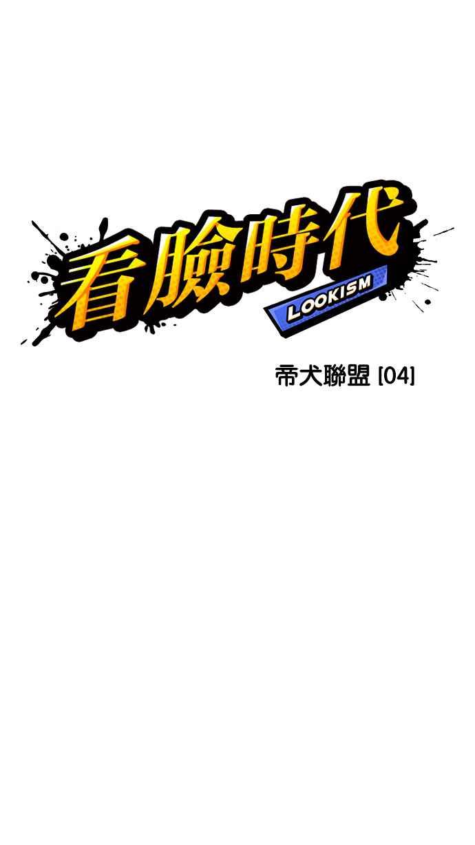 看脸时代 [第202话] 帝犬联盟 [04] 第18页