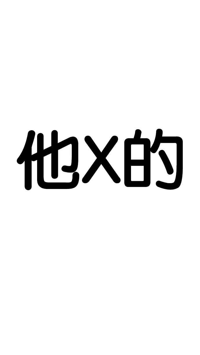 看脸时代 [第202话] 帝犬联盟 [04] 第86页