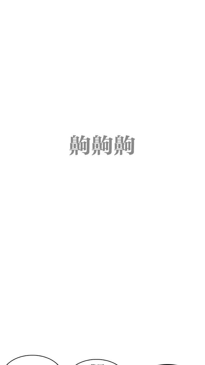 看脸时代 [第205话] 帝犬联盟 [07] 第114页