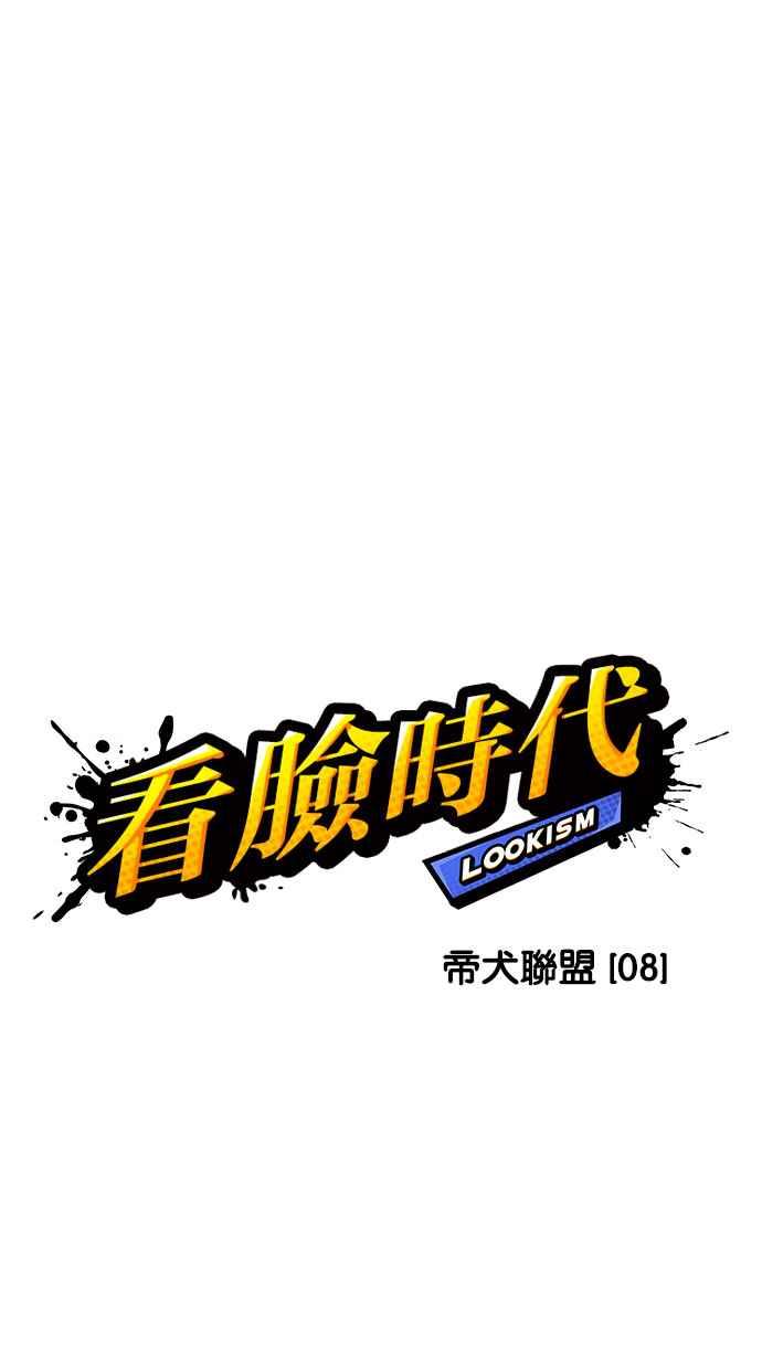 看脸时代 [第206话] 帝犬联盟 [08] 第95页