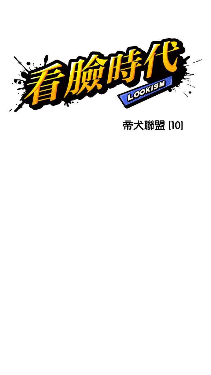 看脸时代 [第208话] 帝犬联盟 [10] 第11页
