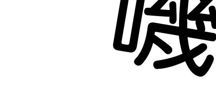 看脸时代 [第209话] 帝犬联盟 [11] 第74页