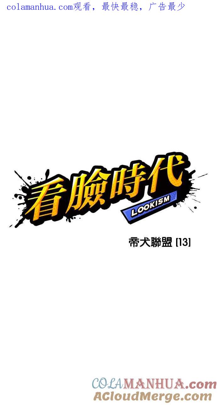看脸时代 [第211话] 帝犬联盟 [13] 第1页