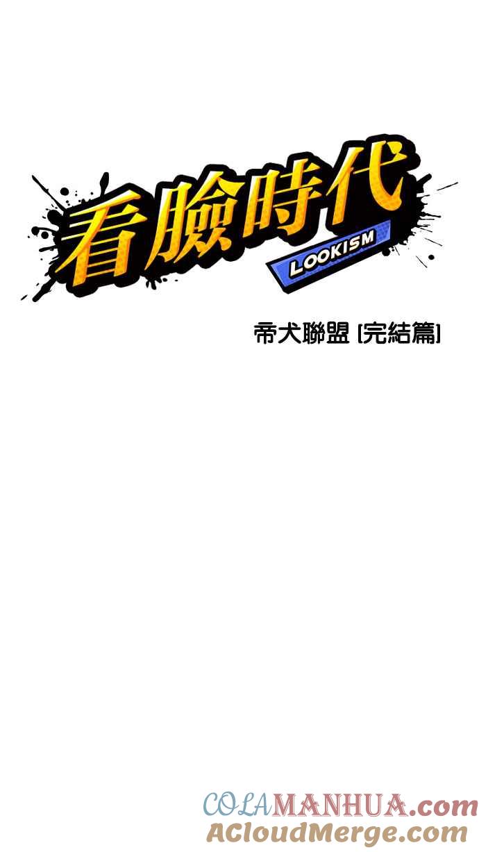 看脸时代 [第212话] 帝犬联盟 [完结] 第13页