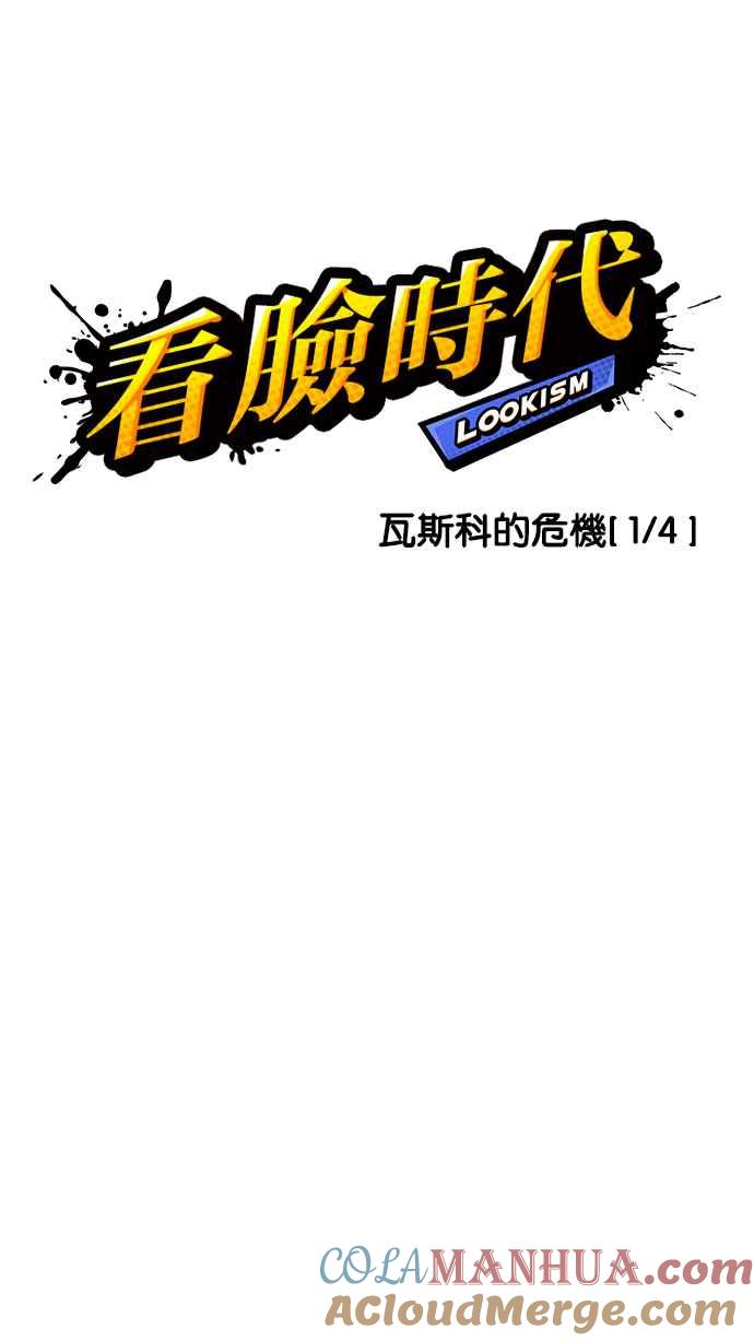 看脸时代 [第214话] 瓦斯科的危机 第5页