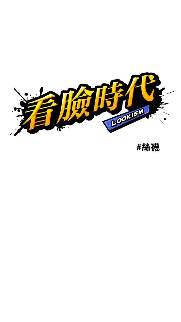 看脸时代 [第218话] 丝袜 第22页