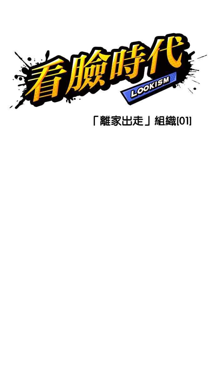 看脸时代 [第219话]「离家出走」组织 [01] 第18页