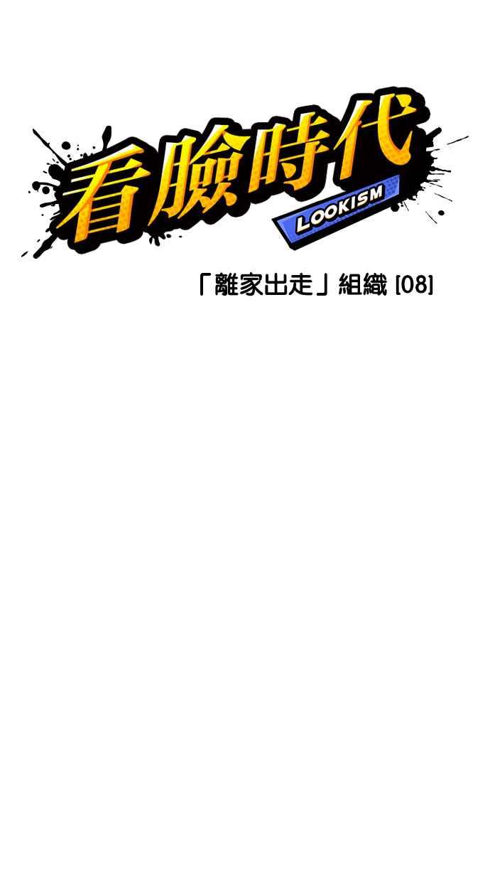 看脸时代 [第226话]「离家出走」组织 [08] 第40页