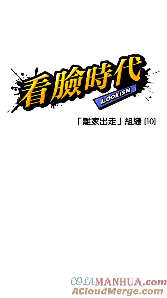 看脸时代 [第228话]「离家出走」组织 [10] 第81页