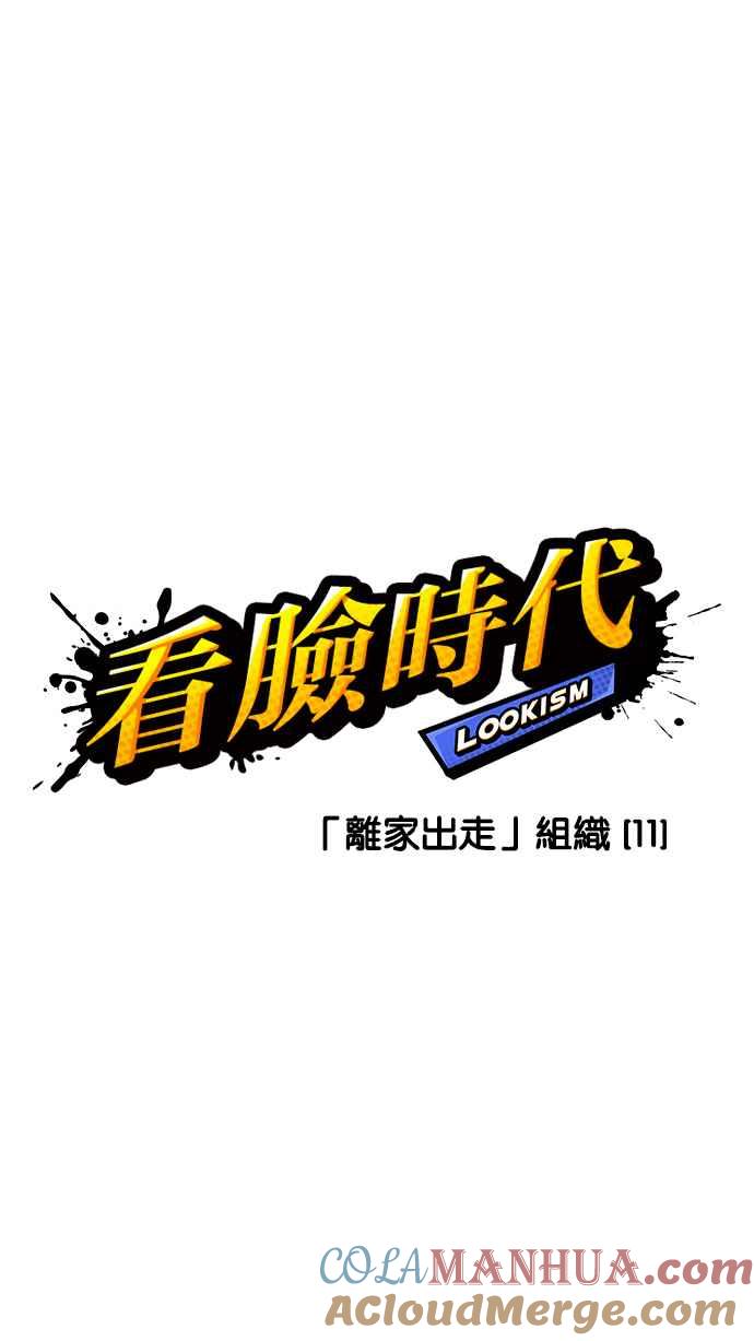 看脸时代 [第229话]「离家出走」组织 [11] 第17页