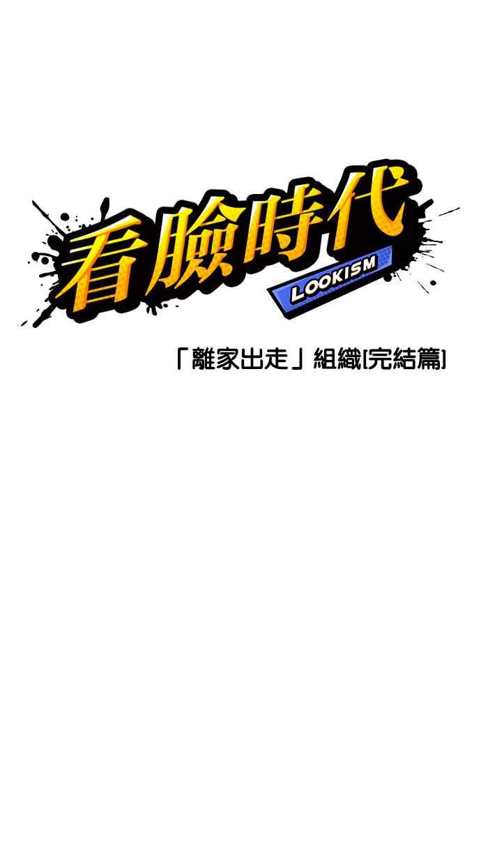 看脸时代 [第230话]「离家出走」组织 [完] 第18页