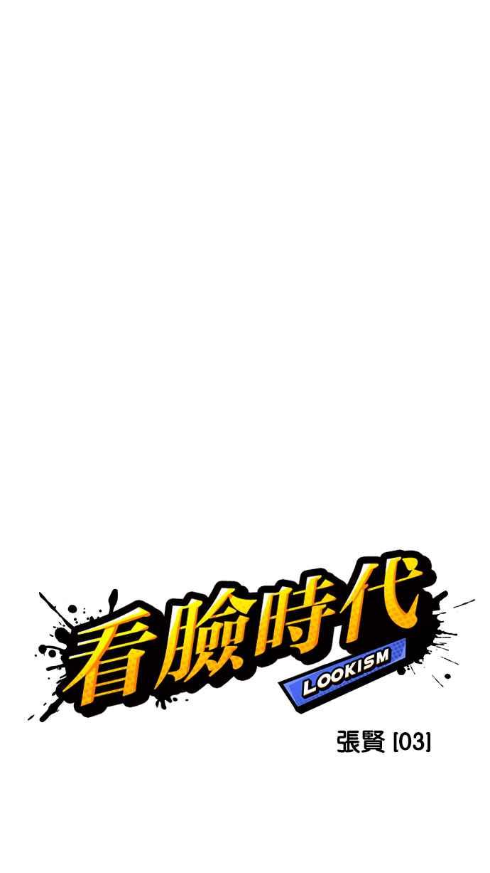 看脸时代 [第234话] 张贤 [03] 第62页