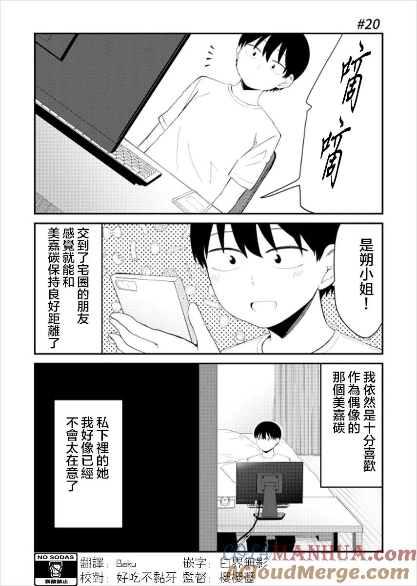 《偶像与死宅的理想关系》第20话 第2页