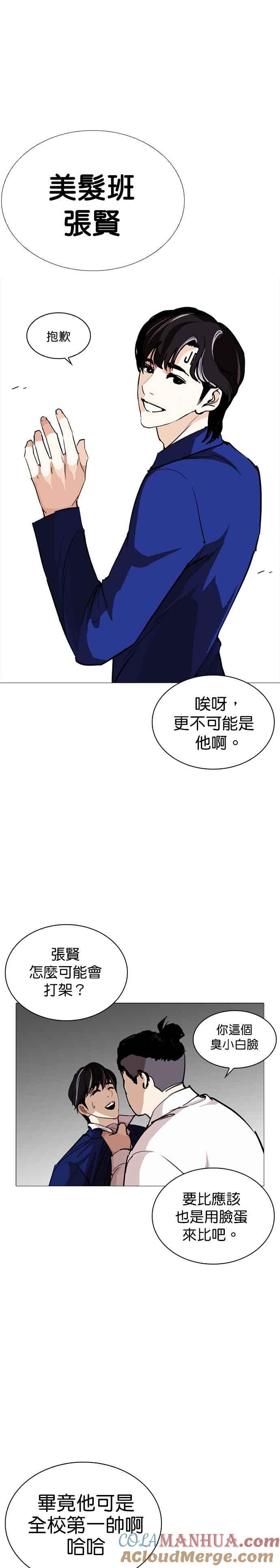 看脸时代 [第252话] 陈贺的分析[1_3] 第23页