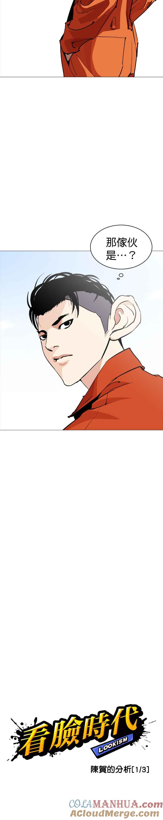 看脸时代 [第252话] 陈贺的分析[1_3] 第3页